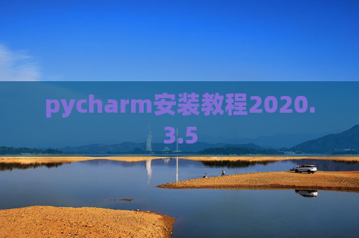 pycharm安装教程2020.3.5